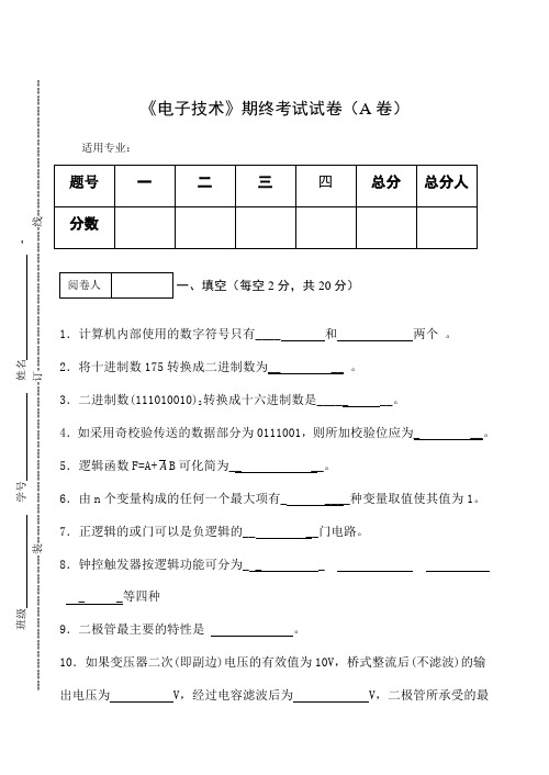 《电子技术》期末考试试卷(A卷)及答案