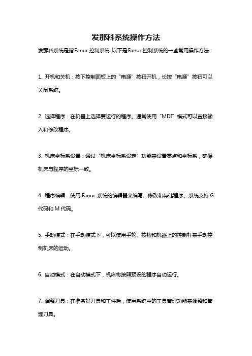 发那科系统操作方法