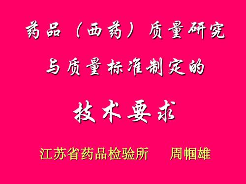 化药质量研究与质量标准制定的技术要求