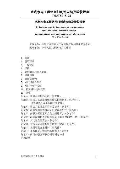 水利水电工程钢闸门制造安装及验收规范