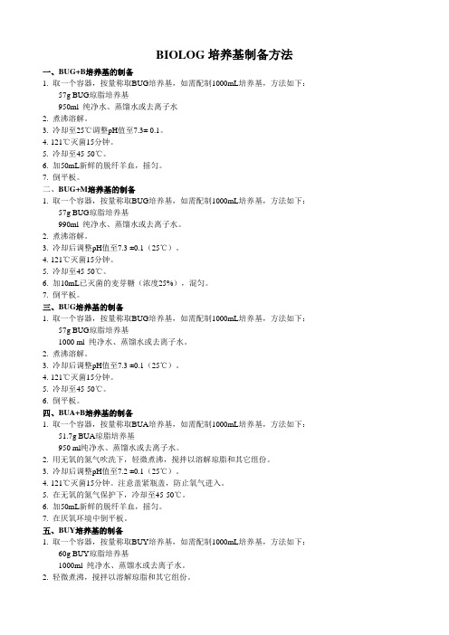 Biolog接种液、培养基制备方法