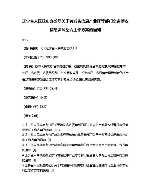 辽宁省人民政府办公厅关于转发省信息产业厅等部门全省涉农信息资源整合工作方案的通知