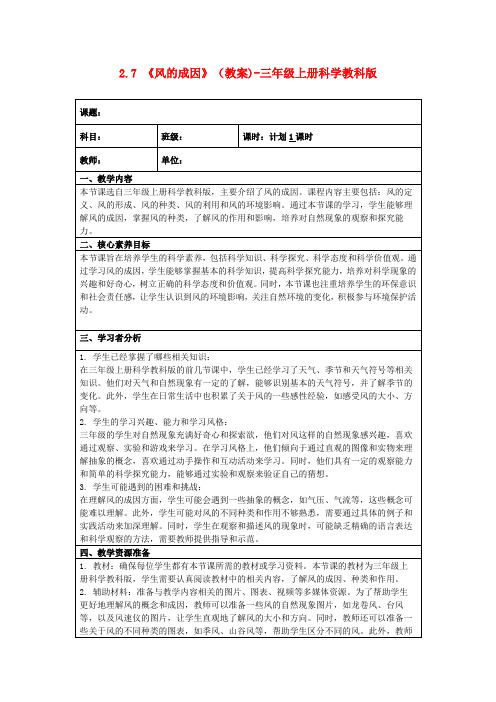 2.7《风的成因》(教案)-三年级上册科学教科版