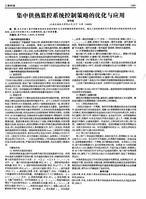 集中供热监控系统控制策略的优化与应用