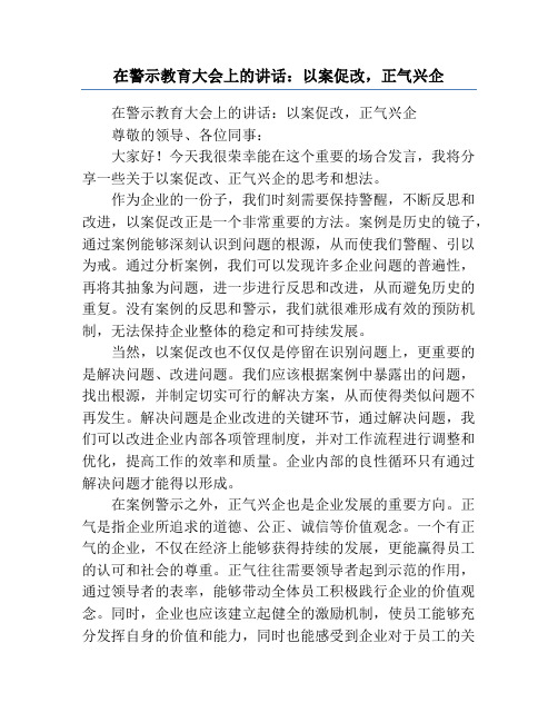 在警示教育大会上的讲话：以案促改,正气兴企