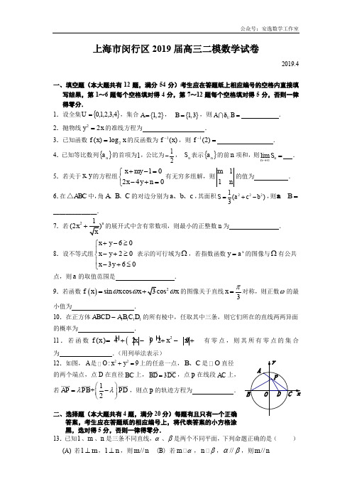 上海市闵行区2019年高三第二学期期中(二模)学科质量检测数学试题及答案(word版)