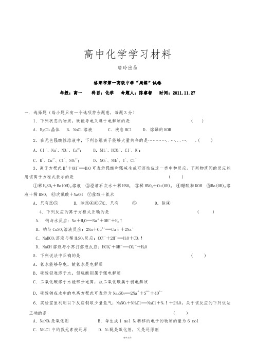 人教版高中化学必修一第一高级中学高一上学期11月周练(化学).doc