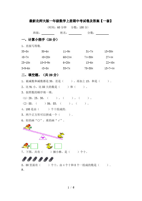 最新北师大版一年级数学上册期中考试卷及答案【一套】