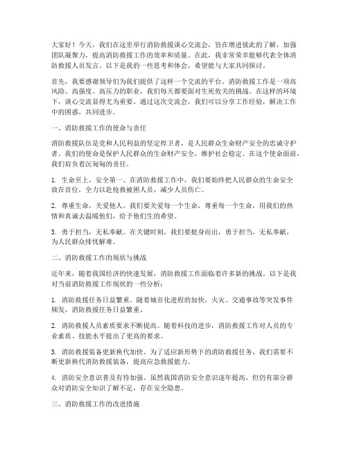 消防救援谈心交流会发言稿