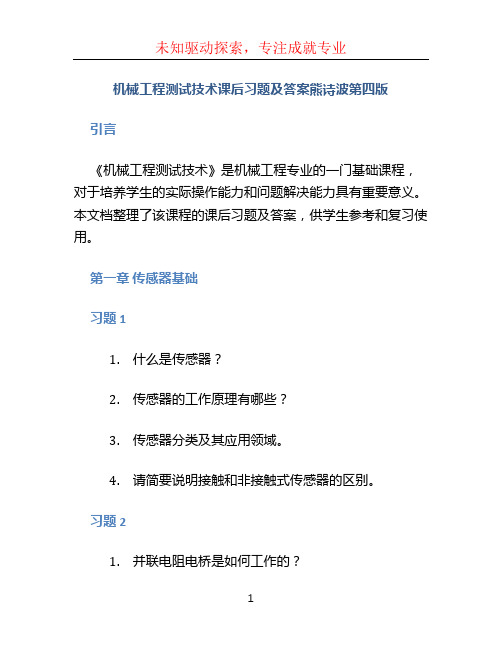 机械工程测试技术课后习题及答案熊诗波第四版