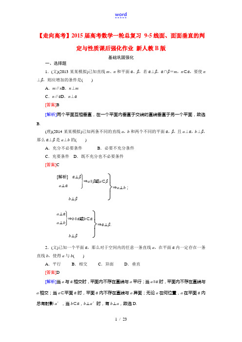 【走向高考】2015届高考数学一轮总复习 9-5线面、面面垂直的判定与性质课后强化作业 新人教B版