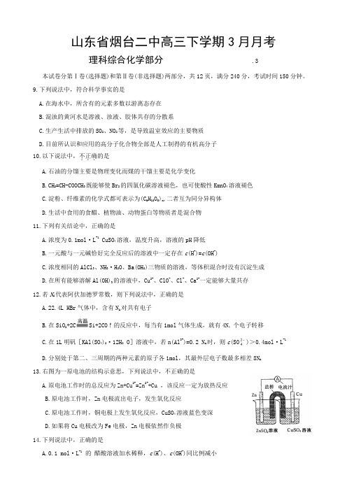 山东省烟台二中高三下学期3月月考(理综化学部分).doc