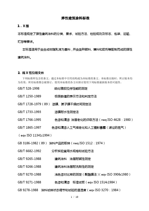 弹性建筑涂料标准