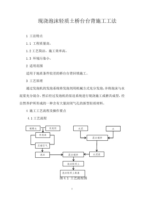 现浇泡沫轻质土桥台台背施工工法