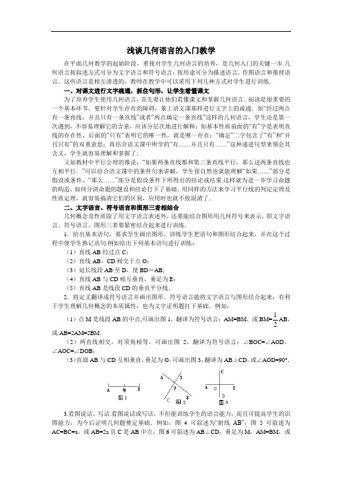 浅谈几何语言的入门教学.