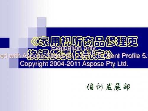 家电视听商品修理、更换、退货责任规定