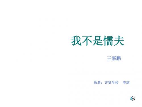 沪教版语文九上齐贤学校《我不是懦夫》