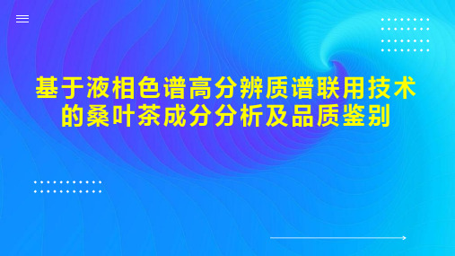 基于液相色谱高分辨质谱联用技术的桑叶茶成分分析及品质鉴别