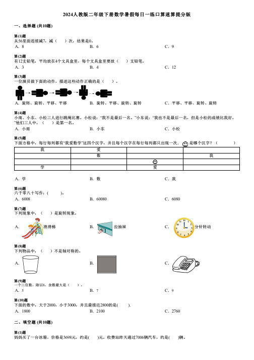 2024人教版二年级下册数学暑假每日一练口算速算提分版