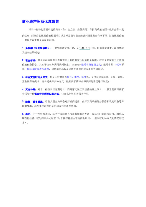 最新整理招商优惠政策商业项目商业地产招商优惠政策.doc