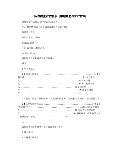 监理质量评估报告 盾构掘进与管片拼装