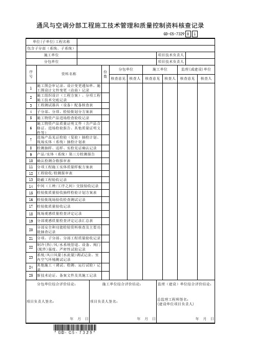 通风与空调分部工程施工技术管理和质量控制资料核查记录