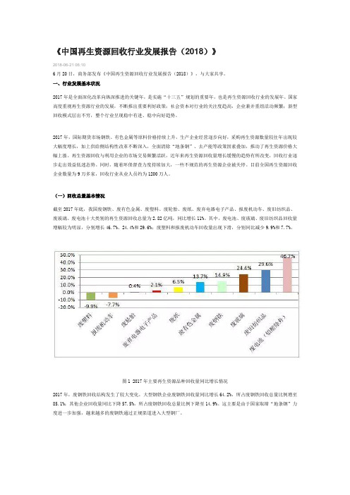 中国再生资源回收行业发展报告(2018)