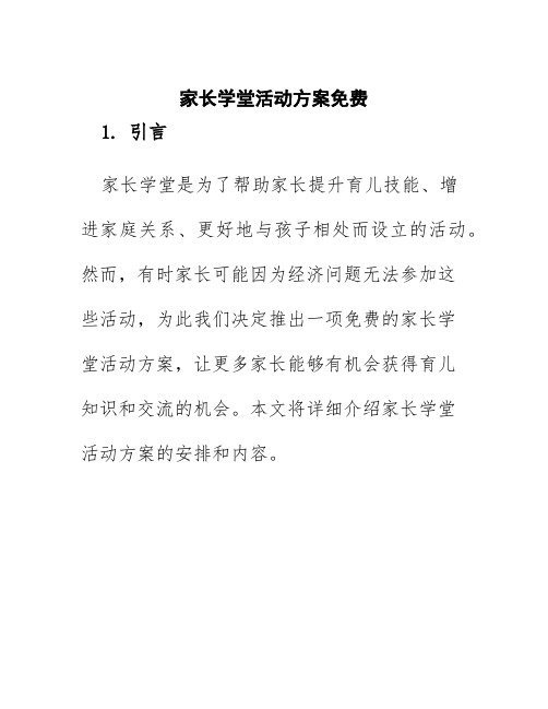 家长学堂活动方案免费