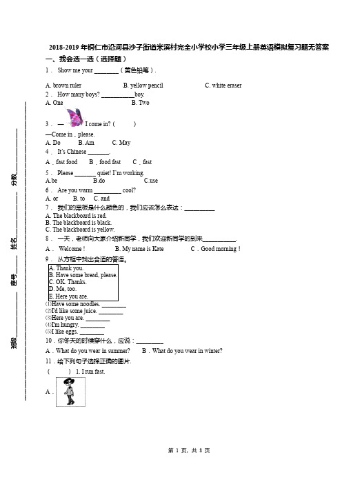 2018-2019年铜仁市沿河县沙子街道米溪村完全小学校小学三年级上册英语模拟复习题无答案