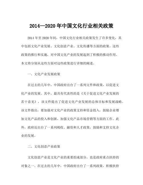 2014—2020年中国文化行业相关政策