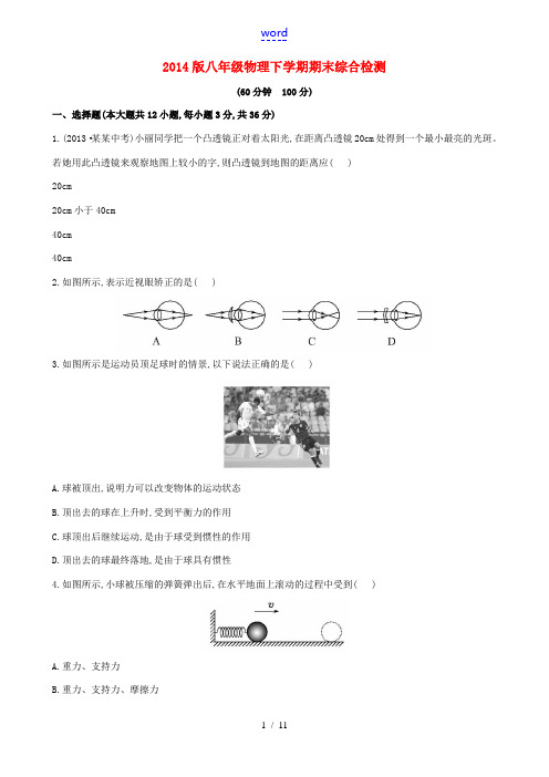 【金榜学案】2014版八年级物理下学期期末综合检测 (新版)北师大版