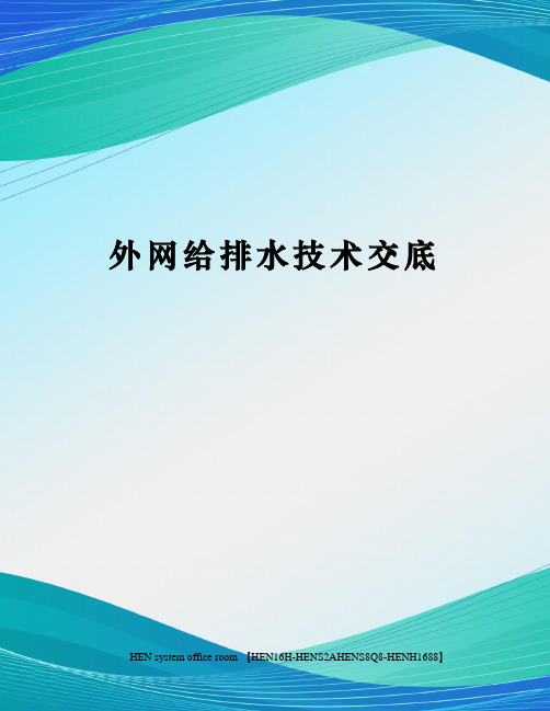 外网给排水技术交底完整版