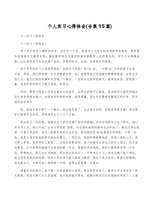 个人实习心得体会(合集15篇)