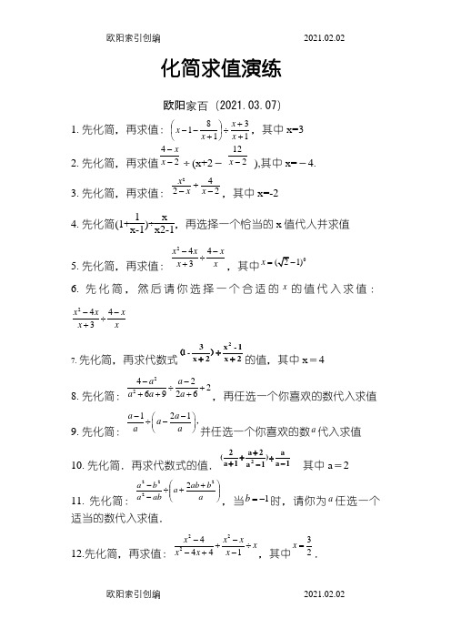 初二数学化简求值经典练习题(你值得拥有)之欧阳家百创编