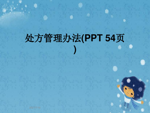 处方管理办法(PPT 54页)