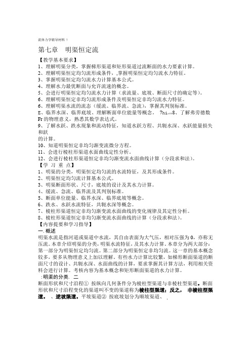 流体力学辅导材料7 第七章 明渠恒定流 教学基本要求 1教学总结