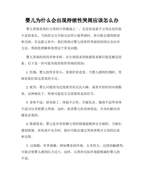 婴儿为什么会出现持续性哭闹应该怎么办