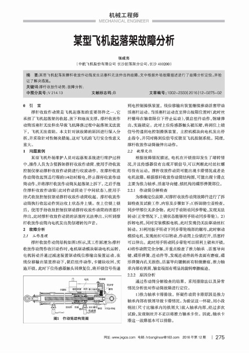 某型飞机起落架故障分析