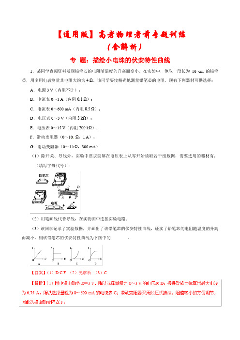 最新【通用版】高考物理考前专题突破训练《实验:描绘小电珠的伏安特性曲线》(含答案)