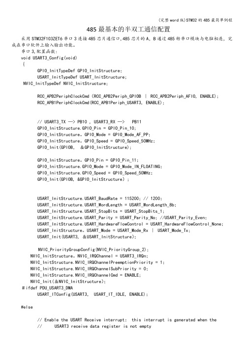 (完整word版)STM32的485最简单例程