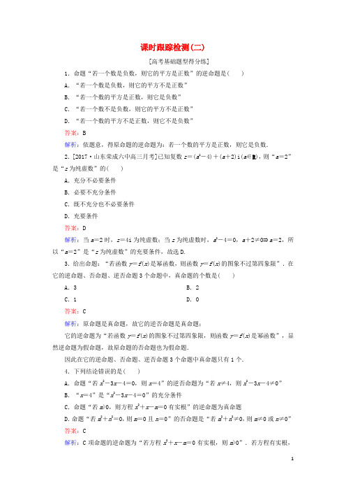 (课标通用)2018年高考数学一轮复习课时跟踪检测2理