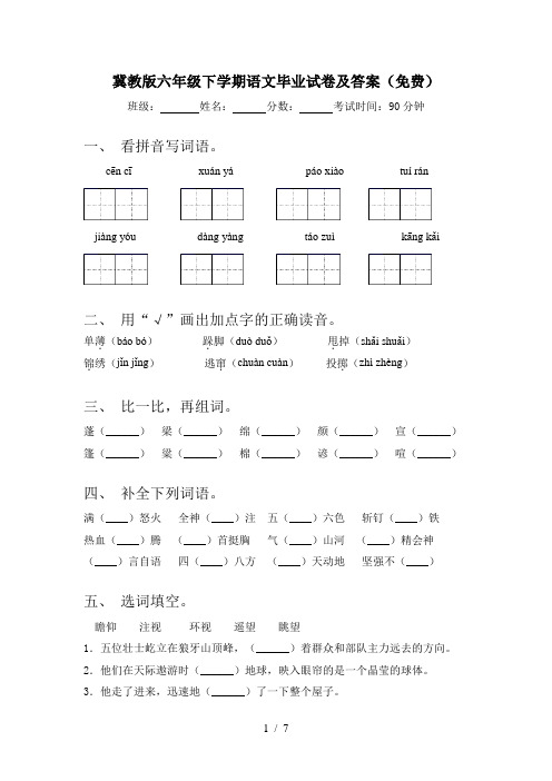 冀教版六年级下学期语文毕业试卷及答案(免费)