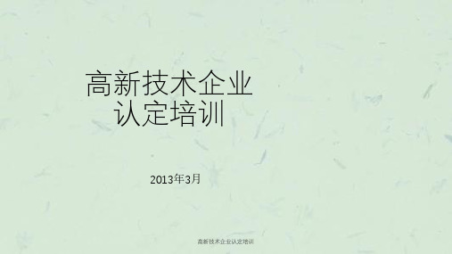 高新技术企业认定培训课件