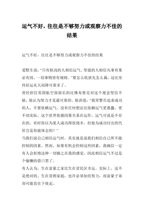 运气不好,往往是不够努力或观察力不佳的结果