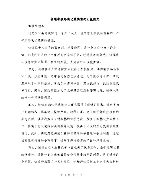 创建省级环境优美镇情况汇报范文