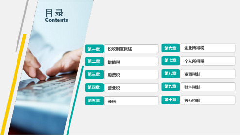 中国税制PPT全套ppt课件完整版教学教程