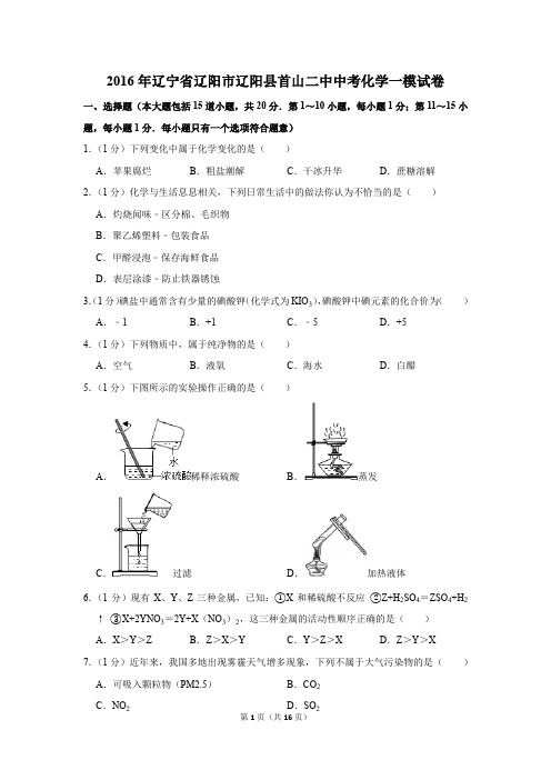 2016年辽宁省辽阳市辽阳县首山二中中考化学一模试卷(解析版)