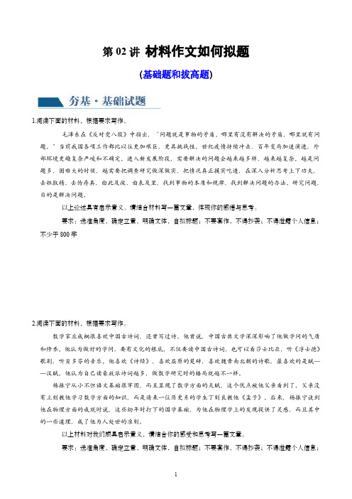 2024年高考语文一轮复习讲练测(新教材新高考)：第02讲 材料作文如何拟题(练习)(原卷版)