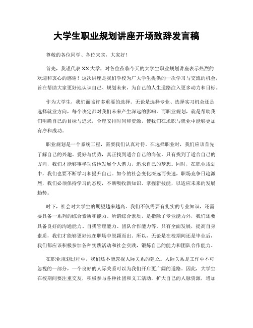 大学生职业规划讲座开场致辞发言稿