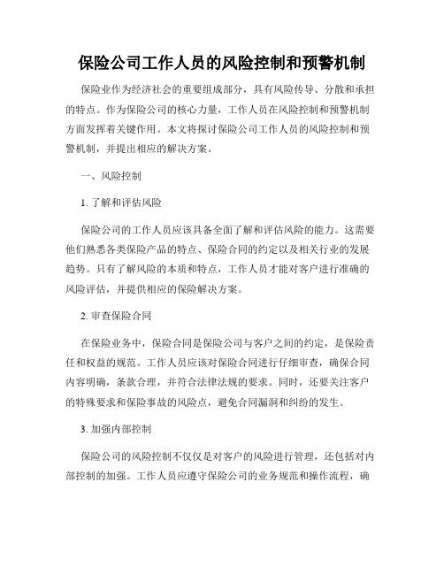 保险公司工作人员的风险控制和预警机制